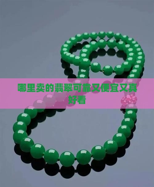 哪里卖的翡翠可靠