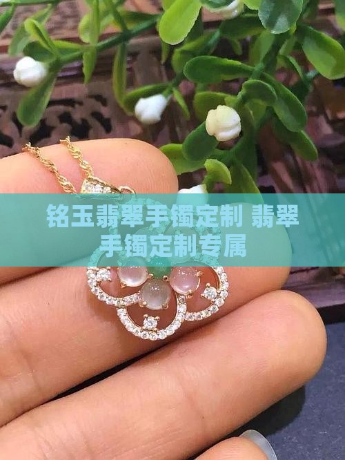 铭玉翡翠手镯定制