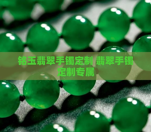 铭玉翡翠手镯定制