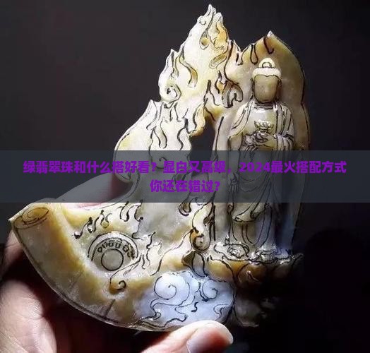 绿翡翠珠和什么搭好看
