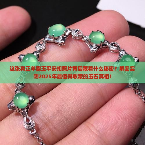 真正羊脂玉平安扣照片
