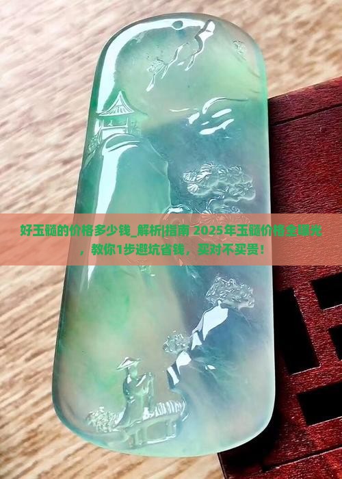 好玉髓的价格多少钱