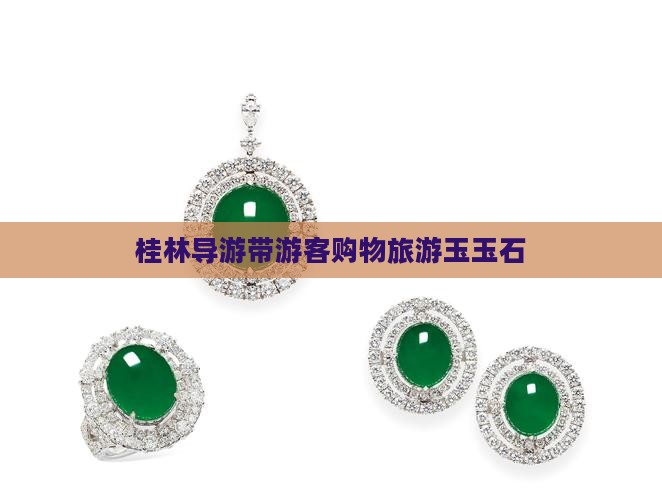 桂林旅游导游带去买玉玉石
