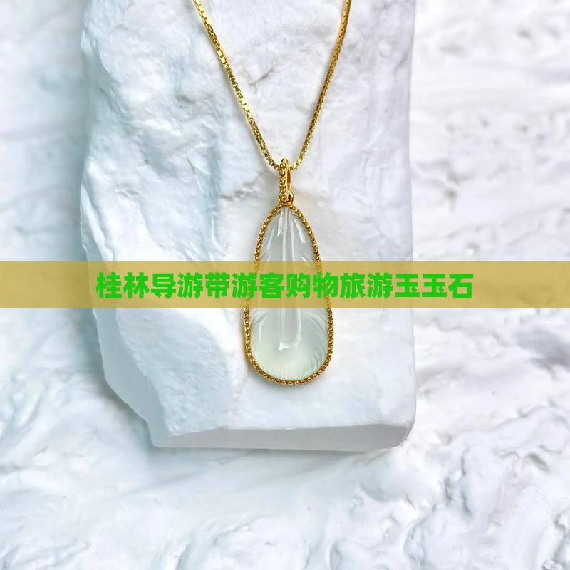 桂林旅游导游带去买玉玉石