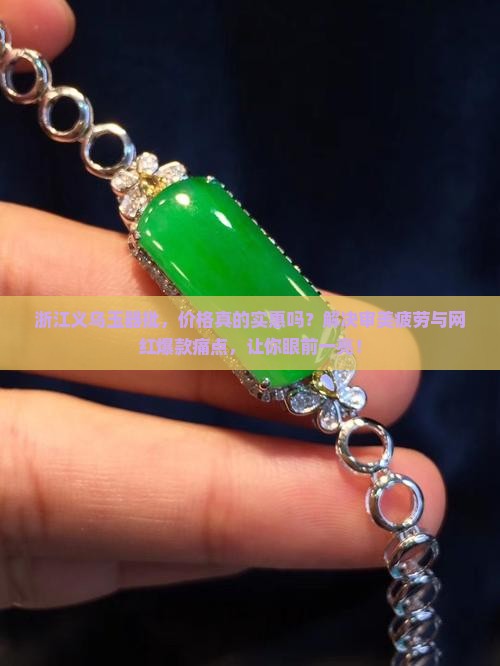浙江义乌玉器批