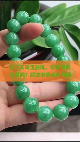 浙江义乌玉器批