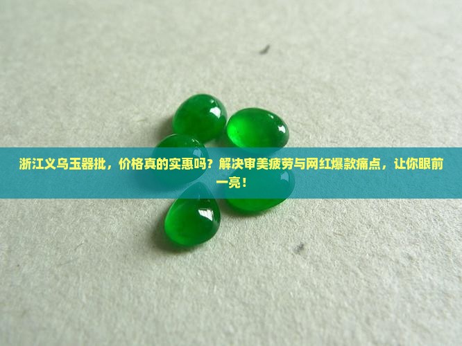 浙江义乌玉器批