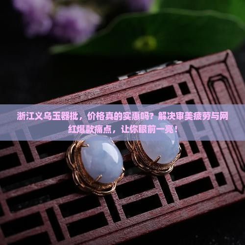 浙江义乌玉器批