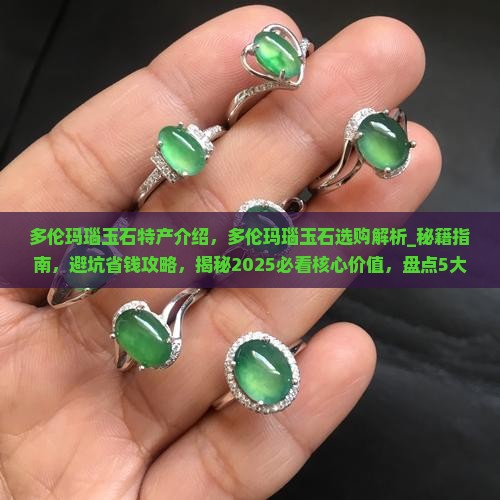 多伦玛瑙玉石特产介绍