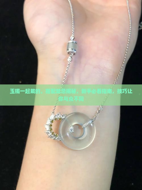 玉镯一起戴的