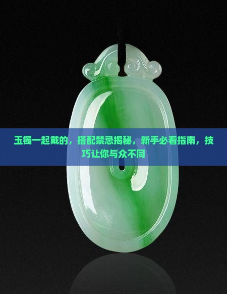 玉镯一起戴的