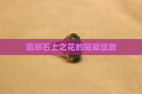 翡翠石上之花
