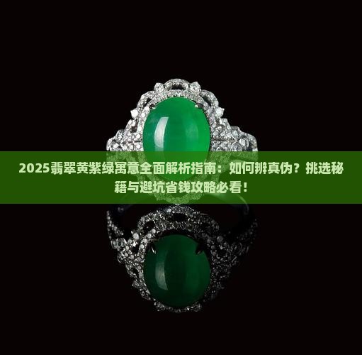 翡翠黄紫绿的寓意