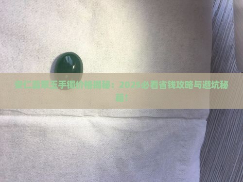 安仁翡翠玉手镯价格