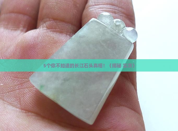 长江的石头有玉石吗