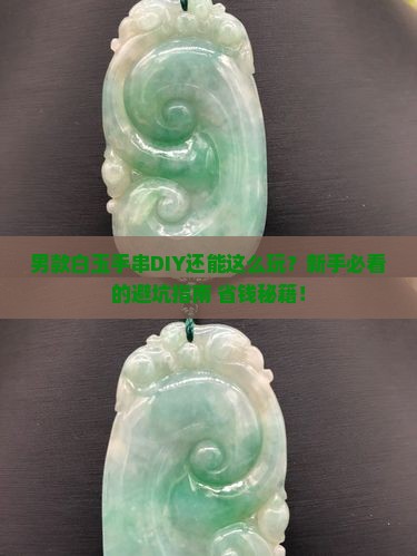 男款白玉手串diy