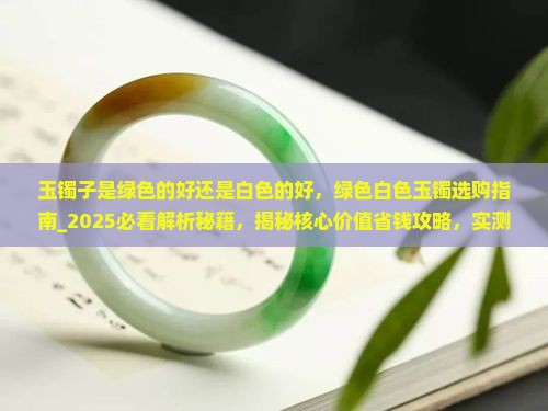 玉镯子是绿色的好还是白色的好