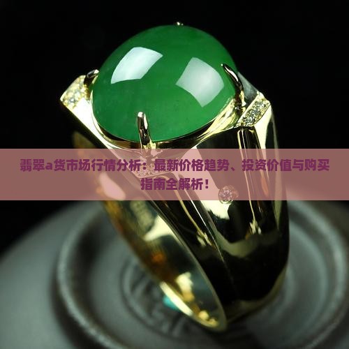翡翠a货市场行情分析