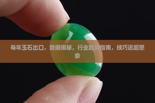 中国每年玉石出口