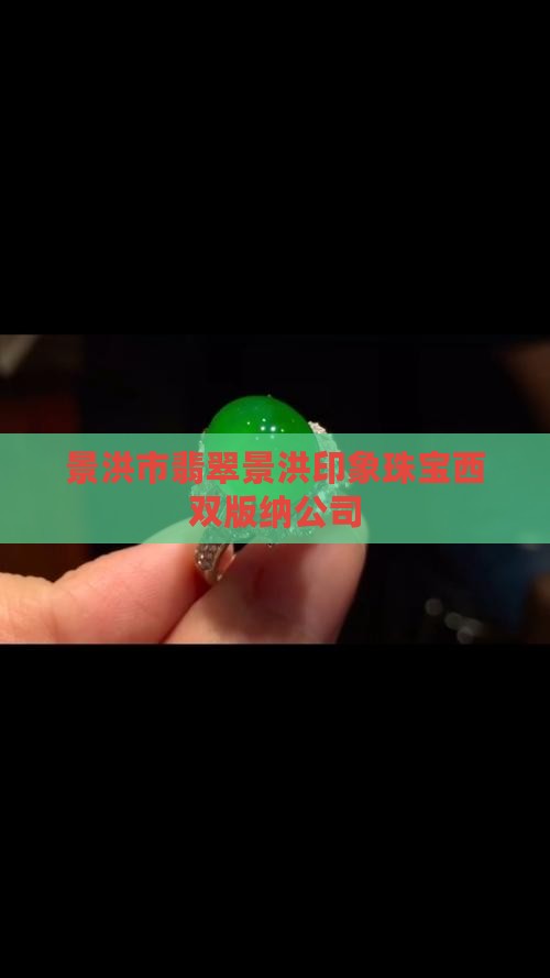 景洪市翡翠店