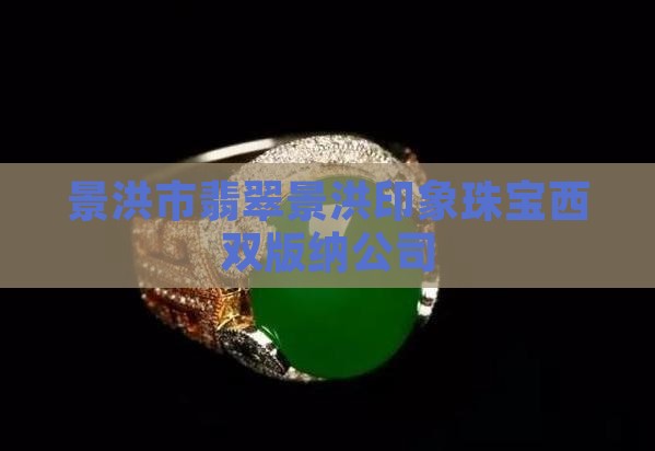 景洪市翡翠店