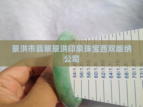 景洪市翡翠店