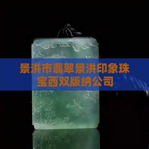 景洪市翡翠店