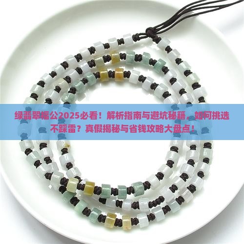 绿翡翠福公