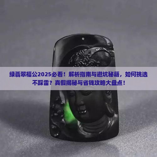 绿翡翠福公