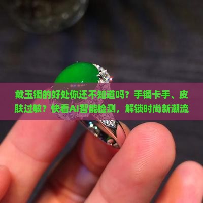 戴玉镯的好处你还不知道吗
