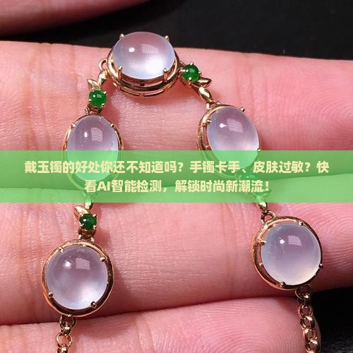 戴玉镯的好处你还不知道吗