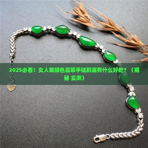 女人戴绿色翡翠手链有什么好处和功效