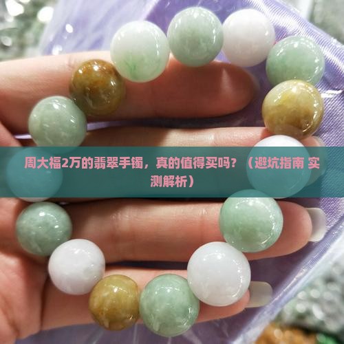 周大福2万的翡翠手镯