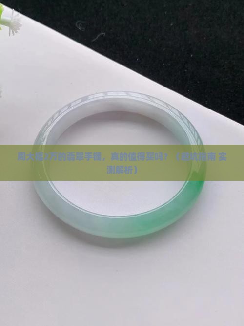 周大福2万的翡翠手镯