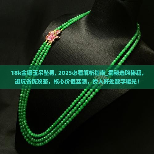 18k金镶玉吊坠男