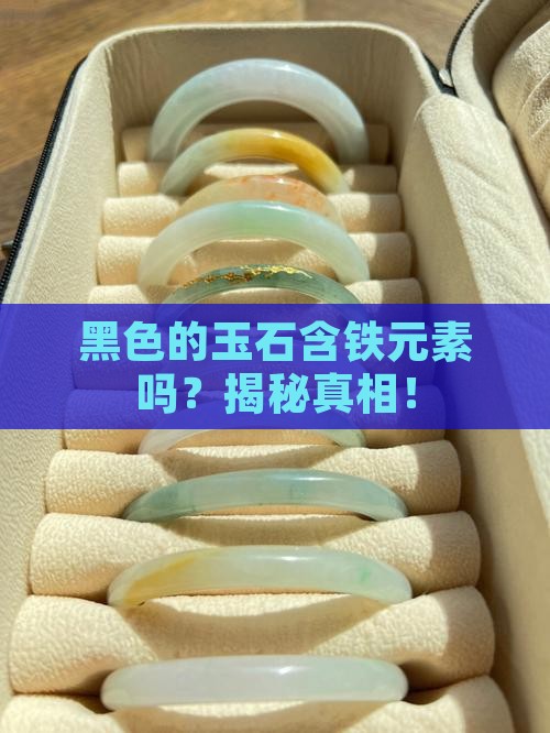 黑色的玉石含铁元素吗