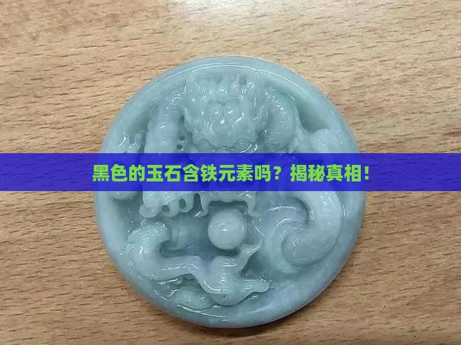 黑色的玉石含铁元素吗