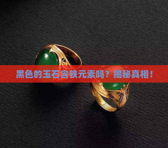 黑色的玉石含铁元素吗