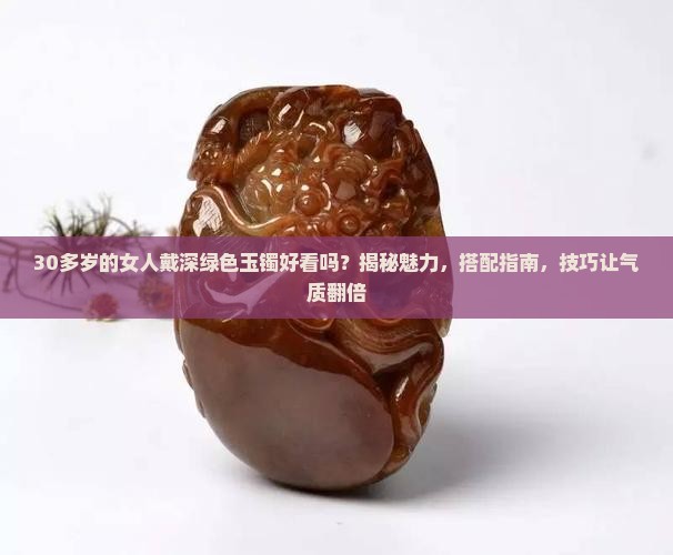 30多岁的女人戴深绿色玉镯好看吗