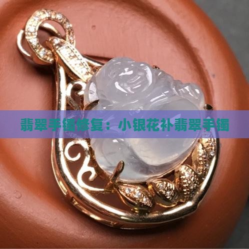 小银花补翡翠手镯