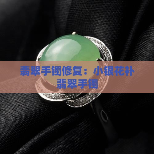 小银花补翡翠手镯