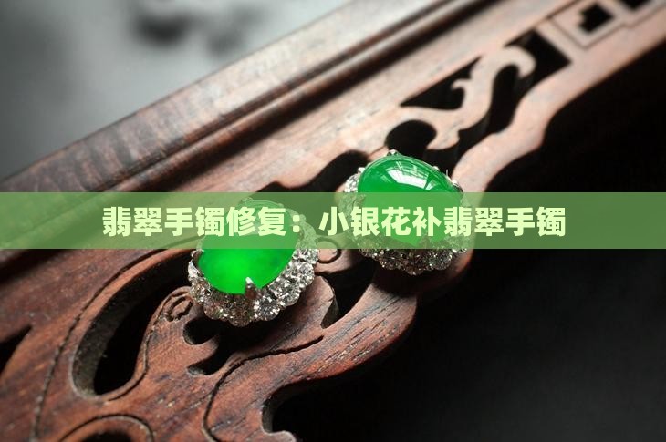 小银花补翡翠手镯