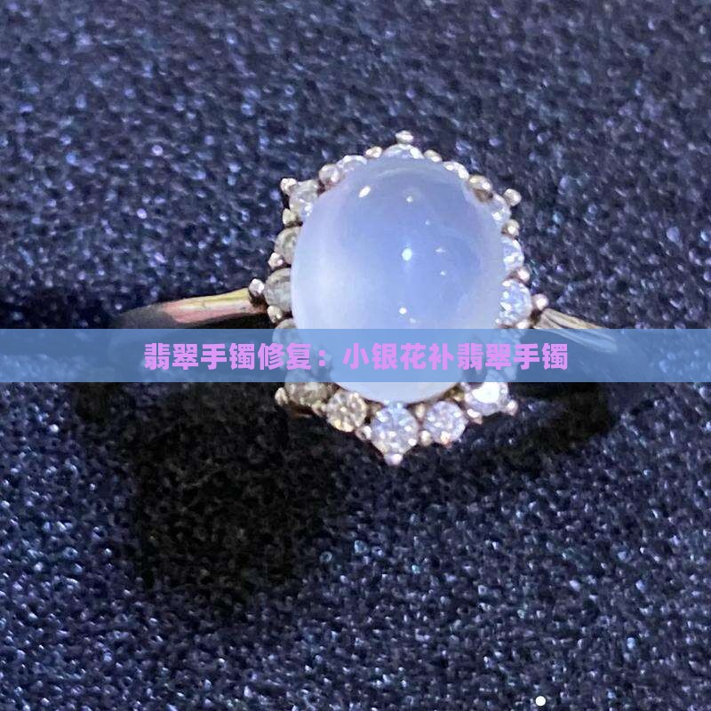 小银花补翡翠手镯