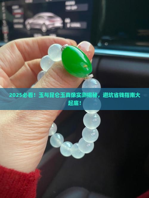 玉还是昆仑玉好