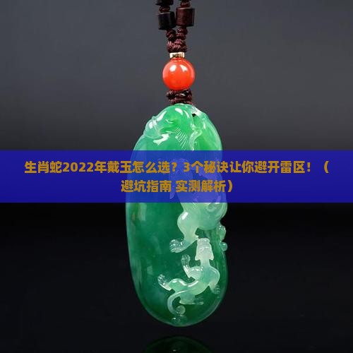 生肖蛇2022年佩戴玉