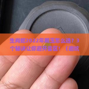 生肖蛇2022年佩戴玉