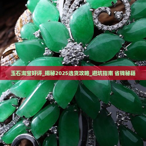 玉石淘宝好评