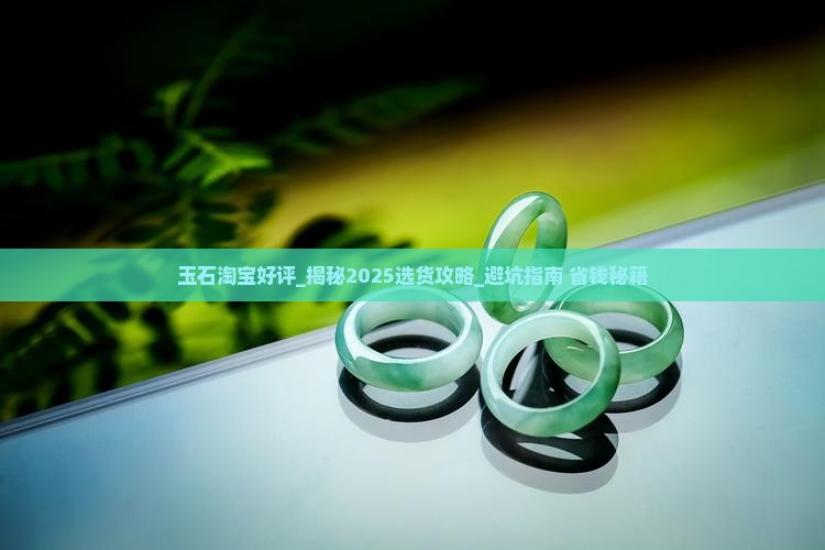 玉石淘宝好评