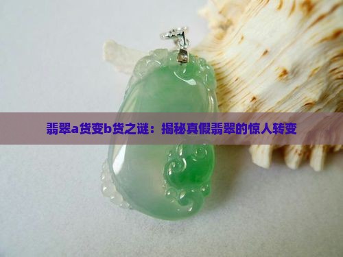 翡翠a货变b货之谜
