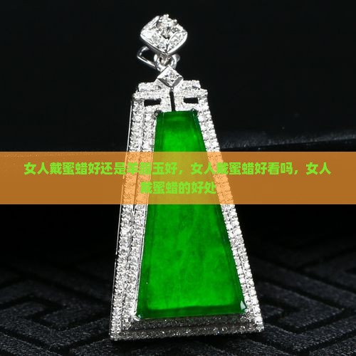 女人戴蜜蜡好还是羊脂玉好